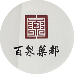 百泉药都